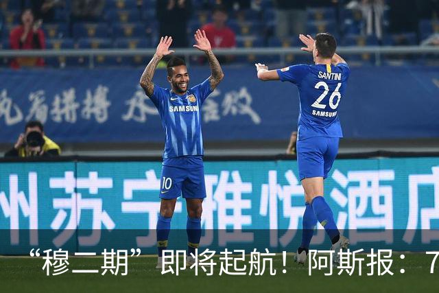“穆二期”即将起航！阿斯报：7月13日，穆帅将率队开启季前训练