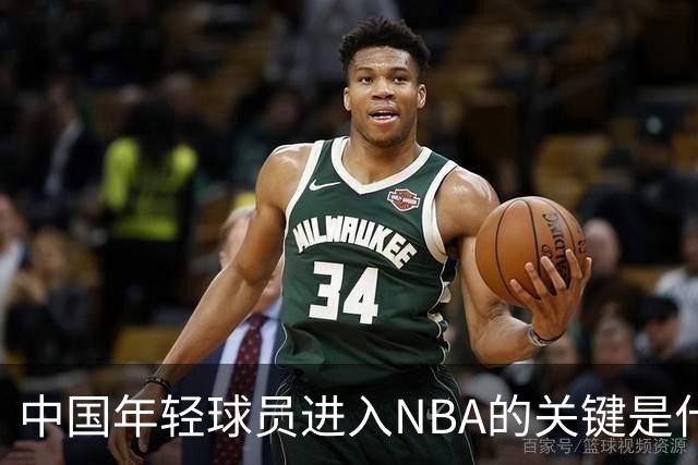 中国年轻球员进入NBA的关键是什么？姚明一席话说的很实在