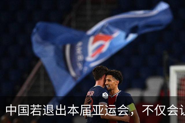 中国若退出本届亚运会，不仅会让赛事大失光彩，甚至可能让日本因缺少中国的参与而亏得血本无归。