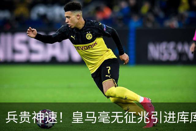 兵贵神速！皇马毫无征兆引进库库 36h敲定B席 两天谈好科纳特...
