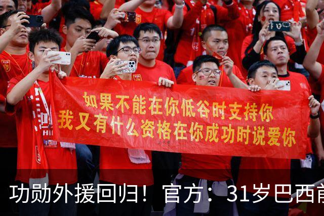 功勋外援回归！官方：31岁巴西前锋若昂·卡洛斯再次加盟广州豹