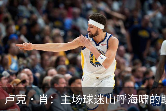 卢克·肖：主场球迷山呼海啸的助威带来能量 为曼联效力是荣耀