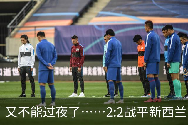 又不能过夜了……2:2战平新西兰队后，伊朗队主帅称球队突然被勒令须立即离开美国