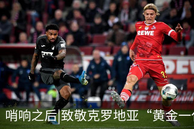 哨响之后|致敬克罗地亚“黄金一代”，梦之队当之无愧！