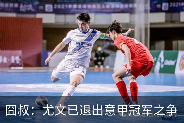 囧叔：尤文已退出意甲冠军之争 接下去力保前四
