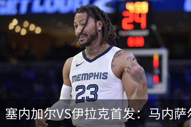 塞内加尔VS伊拉克首发：马内萨尔配姆巴耶 杰克逊替补