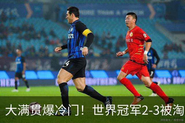 大满贯爆冷门！世界冠军2-3被淘汰，国乒连轰3-0，王楚钦首秀敲定