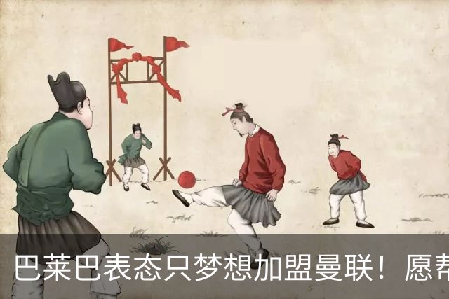 巴莱巴表态只梦想加盟曼联！愿帮助降低上亿要价，或可7000万转会