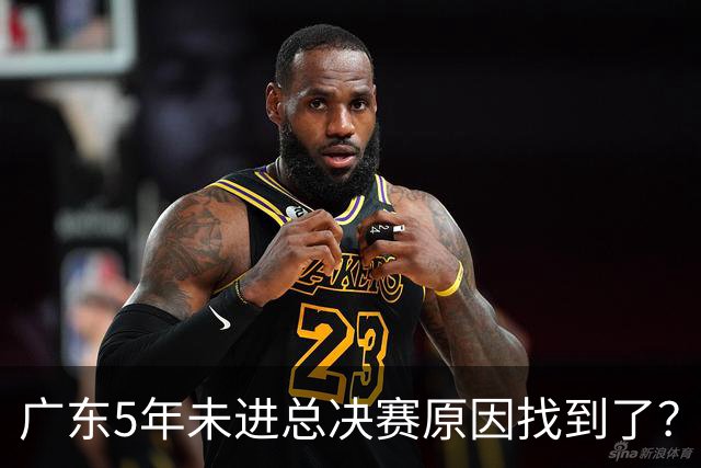 广东5年未进总决赛原因找到了？1人被李春江挖走，杜锋似失去双臂