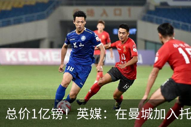 总价1亿镑！英媒：在曼城加入托纳利竞争之际，热刺急于推动交易