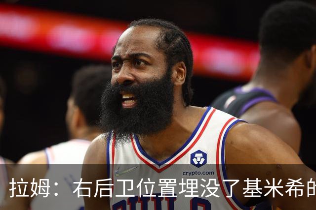 拉姆：右后卫位置埋没了基米希的长处，他应与恩梅查在中场搭档