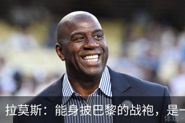 拉莫斯：能身披巴黎的战袍，是一份我将永远珍藏心底的荣幸与荣光