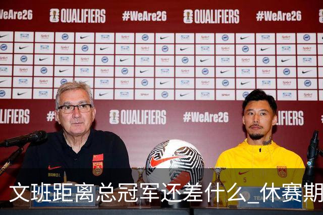 文班距离总冠军还差什么 休赛期救赎从增重开始？