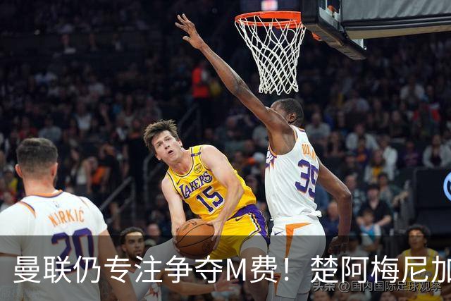曼联仍专注争夺M费！楚阿梅尼加盟需满足两条件，对恩梅查态度曝光