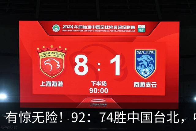 有惊无险！92：74胜中国台北，中国男篮晋级世预赛第二阶段