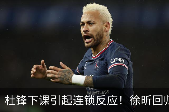 杜锋下课引起连锁反应！徐昕回归，焦泊乔撤回交易申请，黄明依续约