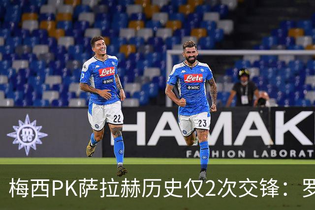 梅西PK萨拉赫历史仅2次交锋：罗马1-1巴萨、巴萨3-0利物浦