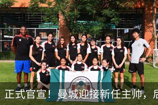 正式官宣！曼城迎接新任主帅，后瓜迪奥拉时代蓝月军团由他引领