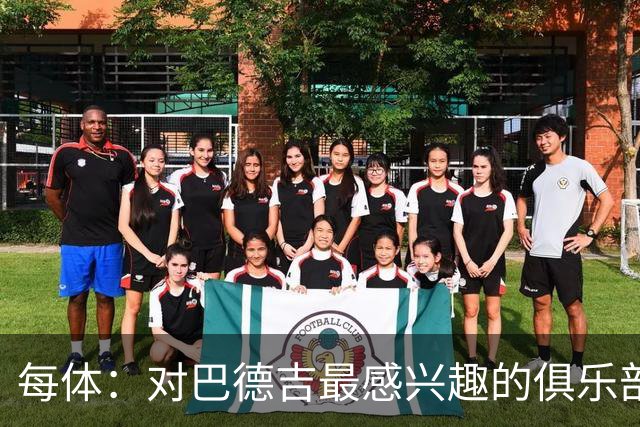 每体：对巴德吉最感兴趣的俱乐部主要来自英超，布莱顿对他有意