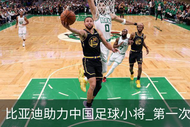 比亚迪助力中国足球小将 第一次现场圆梦世界杯