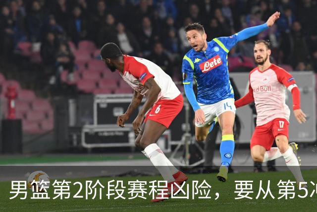 男篮第2阶段赛程凶险，要从第5冲进前3，赵继伟表态，付政浩支招