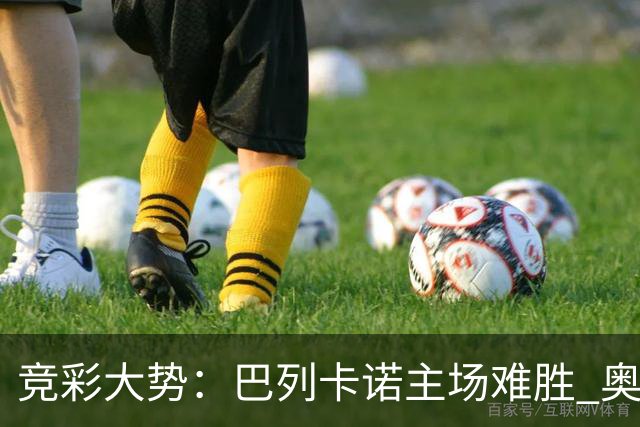 竞彩大势：巴列卡诺主场难胜 奥维耶多不败