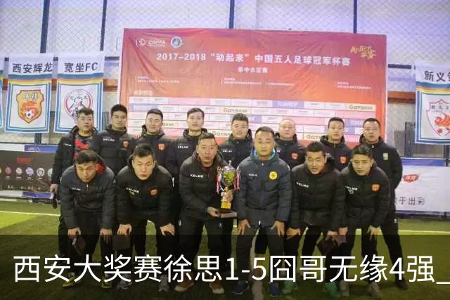 西安大奖赛徐思1-5囧哥无缘4强 火箭小特进半决赛