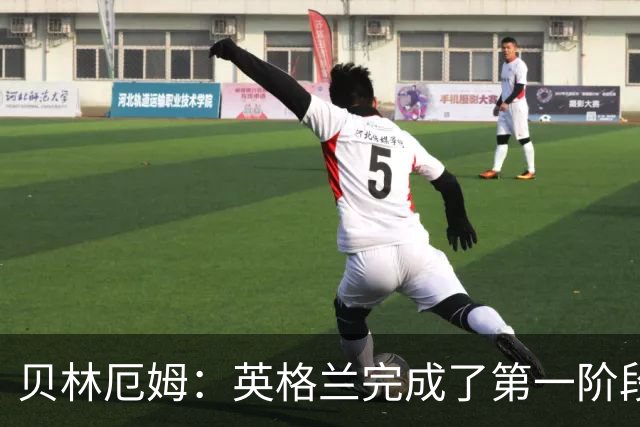 贝林厄姆：英格兰完成了第一阶段任务，我们每天都要努力进步