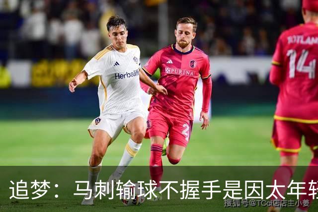 追梦：马刺输球不握手是因太年轻&缺乏领袖 我讨厌这样一点也不酷