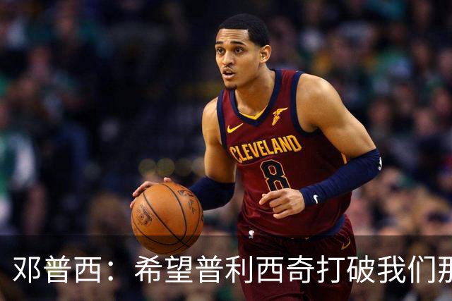 邓普西：希望普利西奇打破我们那代人的纪录，并激励更年轻的孩子