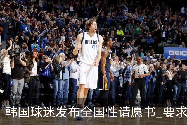 韩国球迷发布全国性请愿书 要求解雇洪明甫 改革足协运作规则