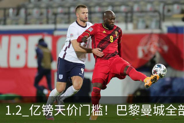 1.2 亿镑天价门槛！巴黎曼城全部退出，恩佐一心奔赴皇马