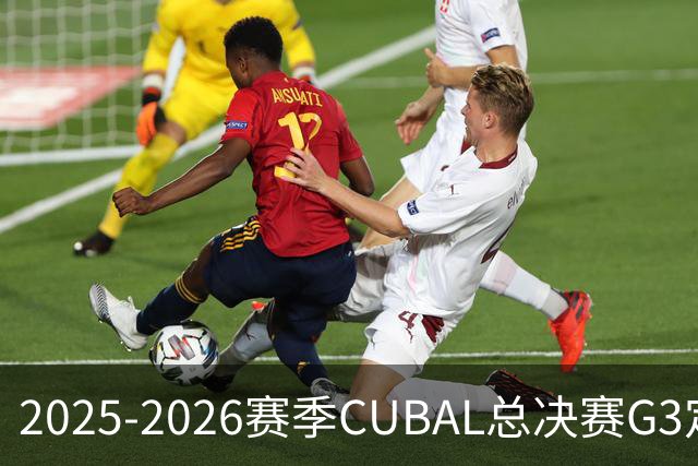 2025-2026赛季CUBAL总决赛G3定档！北大&北师大迎来终极一战