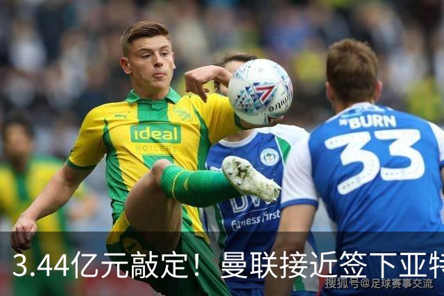 3.44亿元敲定！曼联接近签下亚特兰大中场埃德森，接班卡塞米罗