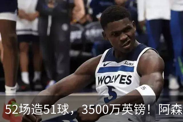 52场造51球，3500万英镑！阿森纳盯上昔日英超“弃将”，这次能打脸吗？