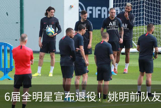 6届全明星宣布退役！姚明前队友，励志的典范，生涯20年画上句号