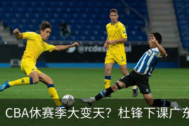 CBA休赛季大变天？杜锋下课广东帅位空缺：下赛季谁能执教11冠王