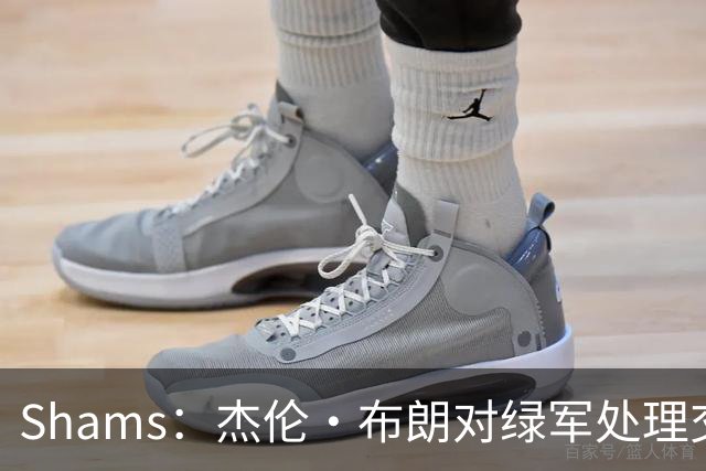 Shams：杰伦·布朗对绿军处理交易的方式感到失望和被冒犯！