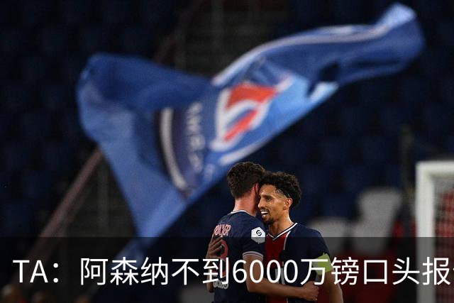TA：阿森纳不到6000万镑口头报价吉马良斯，遭到纽卡拒绝