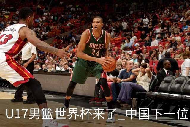 U17男篮世界杯来了 中国下一位NBA球员或就在其中